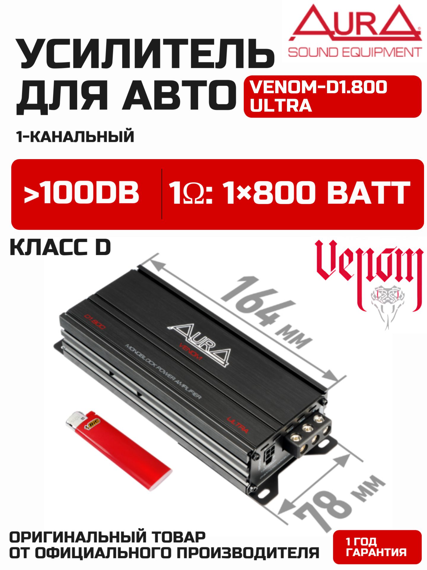 1-канальный усилитель мощности Класс D VENOM-D1.800 ULTRA Aura автомобильный