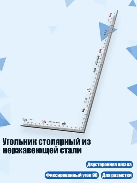Угольник столярный из нержавеющей стали, - 300x150 мм, толщина 2 мм