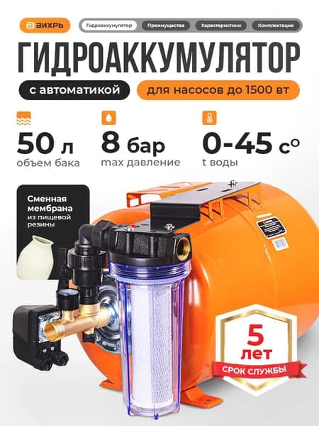 Гидроаккумулятор 50 л с автоматикой в сборе ГА-50 Вихрь для систем водоснабжения