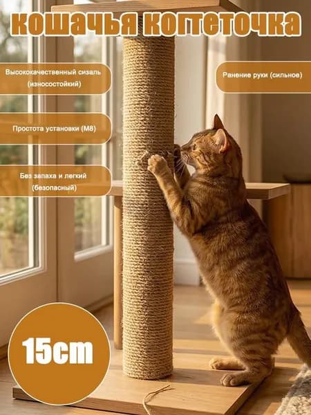 Когтеточка-столбик для кошек из натурального сизаля, Сменный блок для игрового комплекса,Диаметр 8 см, Высота 15-50 см