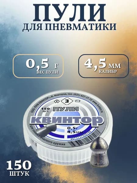 Пули для пневматики 4.5мм Квинтор 3, 150шт