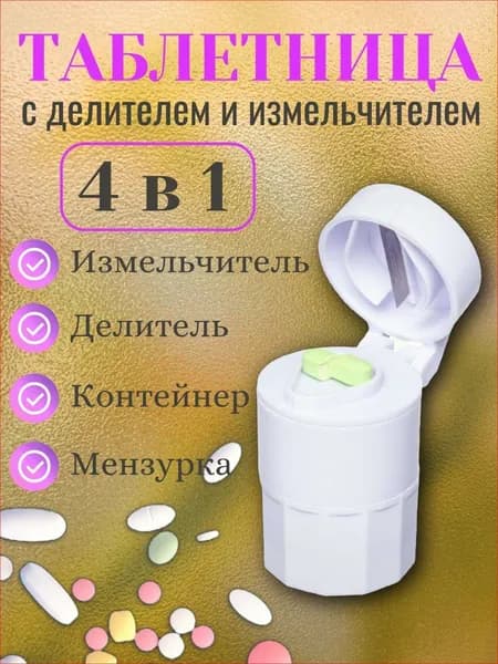 Делитель таблеток с измельчителем и мензуркой, отсеком для хранения, белый