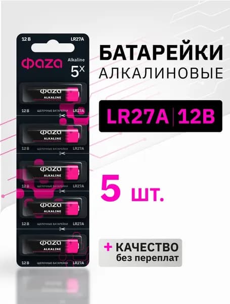 Батарейки высоковольтные ФАZА Alkaline 27А / MN27 5 шт. LR27A-B5