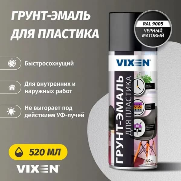 Грунт-эмаль для пластика Vixen-9005, 520 мл