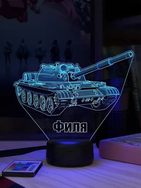 Ночник «Танк с именем Филя»