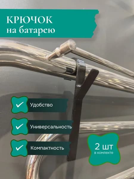 Крючок на батарею / полотенцесушитель диаметром до 35 мм. Черный. 2 шт.