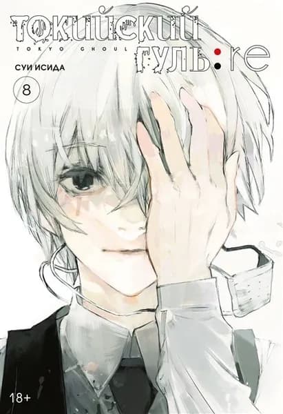 Комиксы Азбука Аттикус Исида С. Токийский гуль 8. Re, книги 15 16, манга, графический роман, стр 528 | Исида Суи