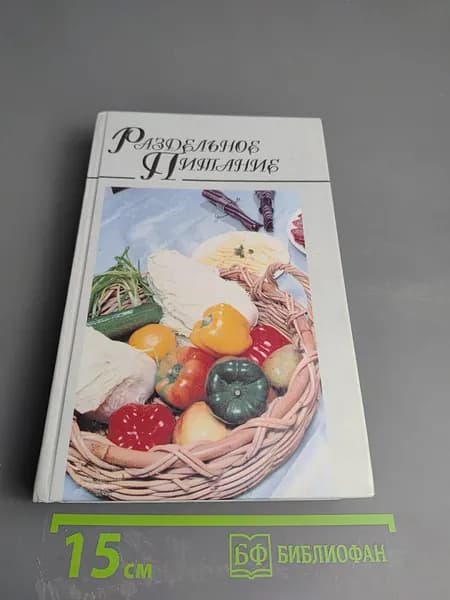 Раздельное питание | Книга б/у
