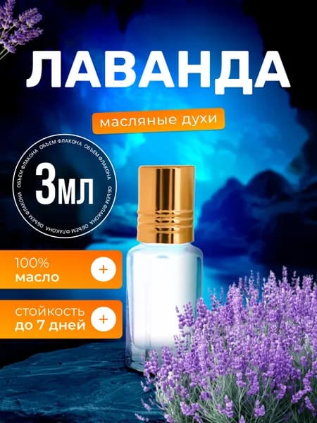 Духи масляные Лаванда