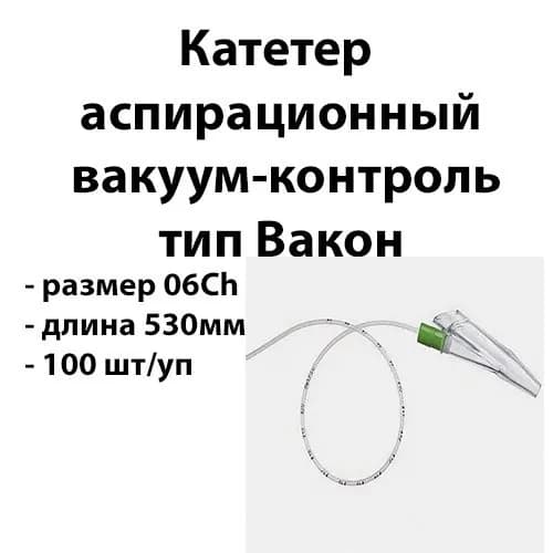 100шт Катетер аспирационный 6Ch длина 53см тип Вакон с вакуум-контролем