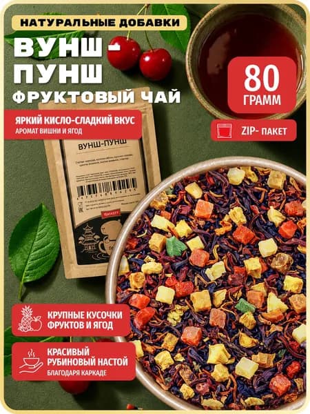 Натуральный чай фруктовый с ягодами вишни TEATASTY, 80 г.