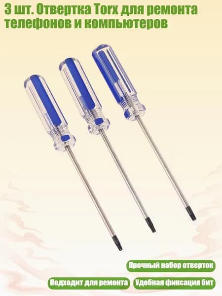 3 шт. Отвертка Torx для ремонта телефонов и компьютеров, Другое