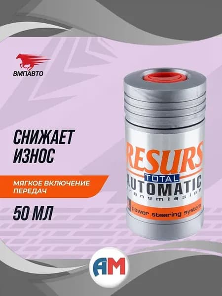 Присадка в масло автоматических трансмиссий RESURS AT 50 гр
