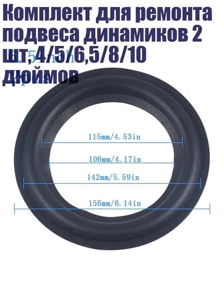 Комплект для ремонта подвеса динамиков 2 шт, 4/5/6,5/8/10 дюймов, - 6,5 дюйма