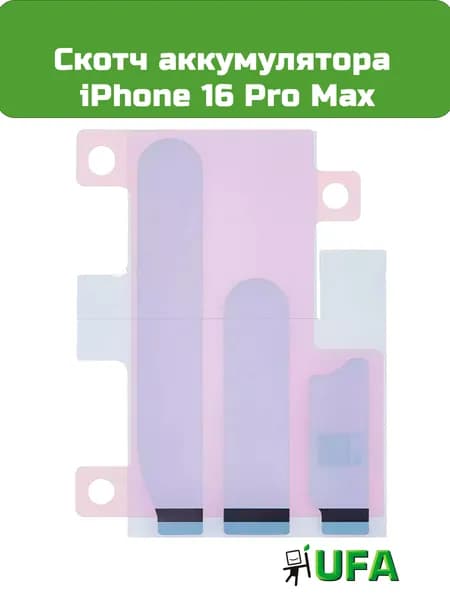 Скотч аккумулятора iPhone 16 Pro Max