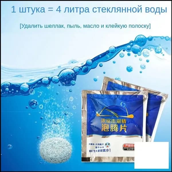 Жидкость стеклоомывателя Таблетки до -45°С, 40 шт.