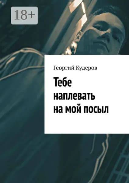 Тебе наплевать на мой посыл | Кудеров Георгий | Электронная книга