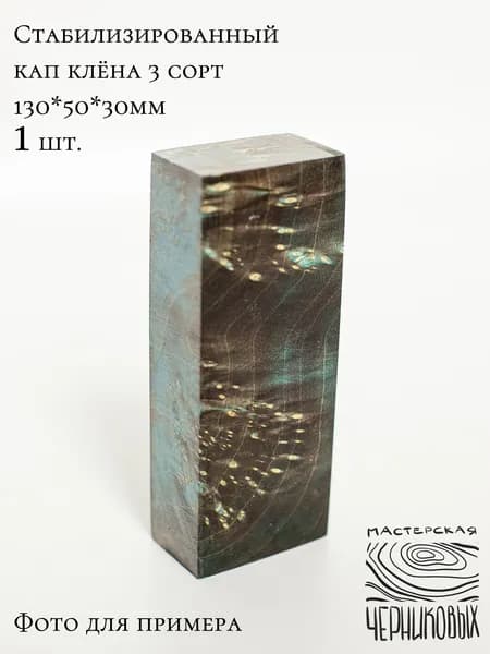 Стабилизированный кап клена 3 сорт, 130*50*30мм, заготовка для рукояти, цвет коричнево-голубой