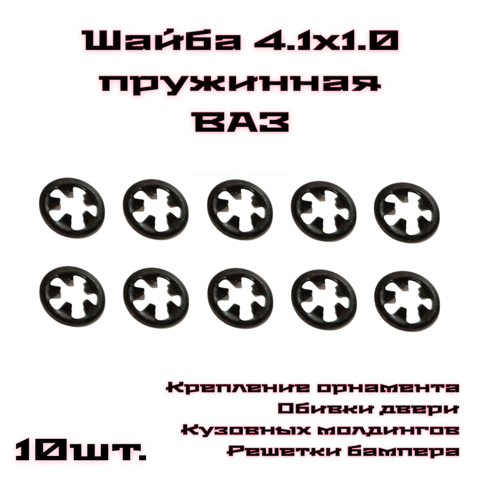 Шайба 4.1х1.0 ВАЗ стопорная орнамента пружинная крепление решетки бампера в наборе 10 штук.