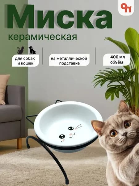 Миска керамическая для животных на металлической подставке
