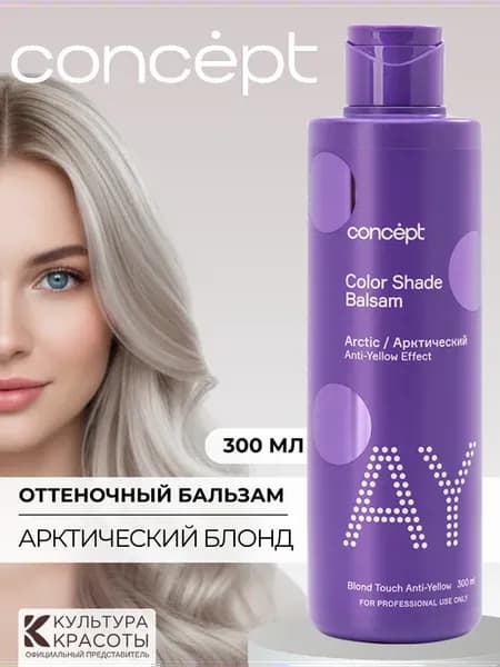 Оттеночный бальзам для волос от желтизны Арктический Концепт