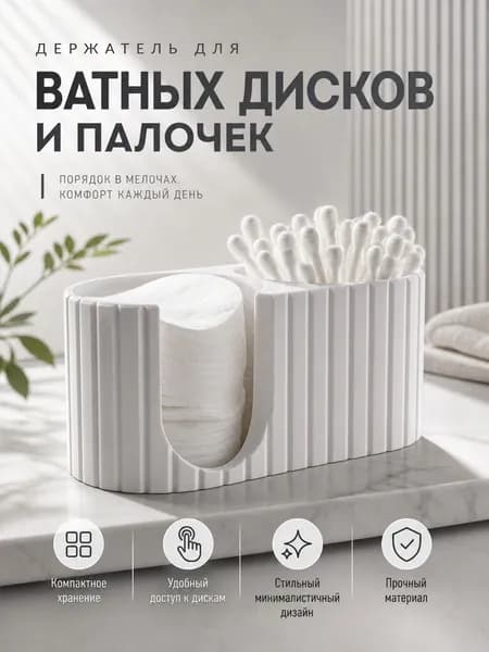 Органайзер для ватных дисков и ватных палочек, органайзер для косметики настольный, контейнер для хранения в ванную