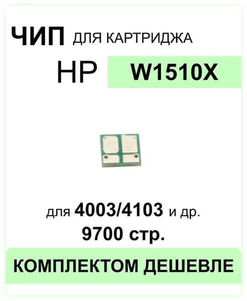 Чип W1510X для HP LJ Pro 4003dw/MFP 4103dw/4103fdw ELC (9700 стр.)