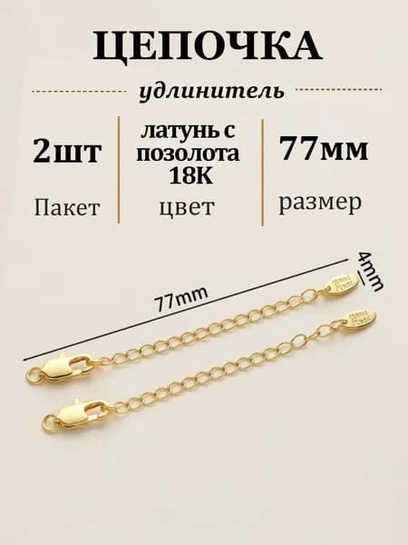Фурнитура для бижутерии Застежка карабин цепочка удлинитель, 2шт
