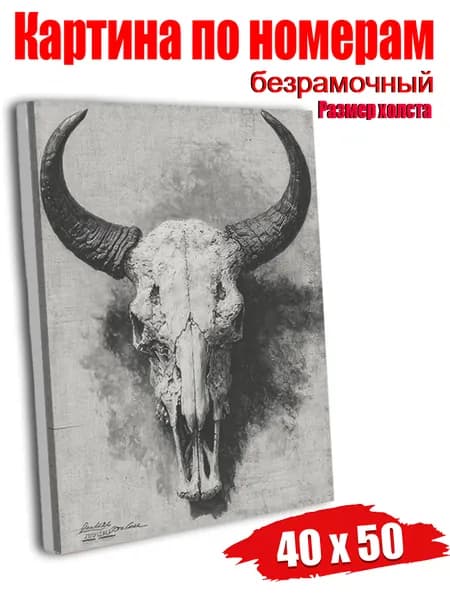 Картина по номерам 40х50 см Безрамочная Череп быка в черно-белом стиле, символ силы, декор для гостиной, подарок для любителей брутального дизайна