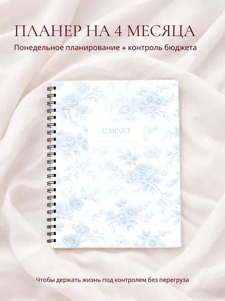 Планер-ежедневник на 4 месяца, формат A5: планирование задач + контроль бюджета