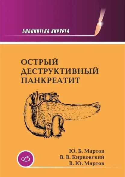 Острый деструктивный панкреатит | Мартов Владимир Юрьевич, Мартов Юрий Борисович | Электронная книга
