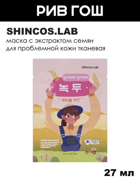 SHINCOS.LAB Маска тканевая для улучшения состояния проблемной кожи лица с экстрактом семян зеленого маша, 27 мл