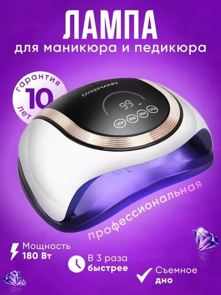 Лампа для маникюра профессиональная
