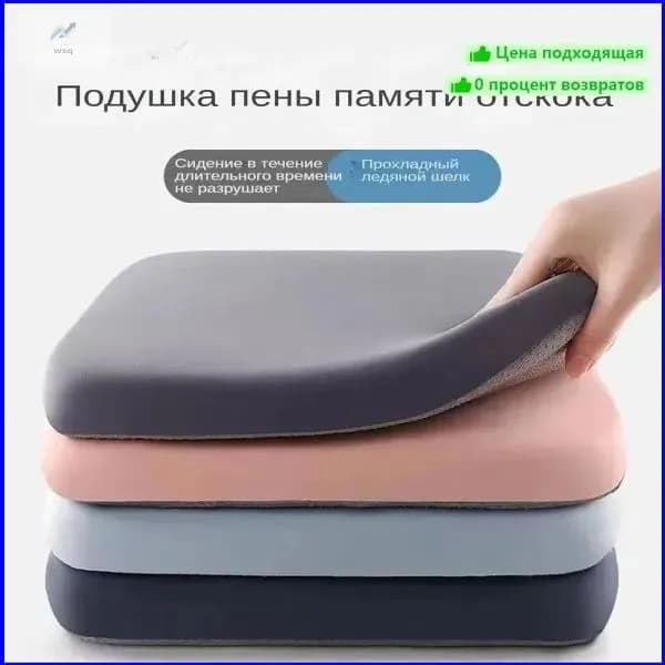 Подушка премиум с эффектом памяти в чехле из ледяного шелка, созданная для длительной сидячей работы.