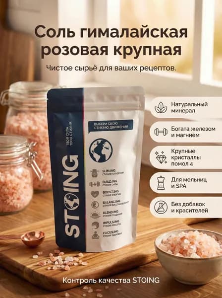 Соль гималайская розовая крупная пищевая помол 4 STOING 1 кг