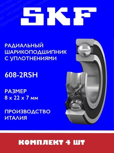 Подшипник 608 2RSH 8х22х7 мм, SKF Италия, 4 шт