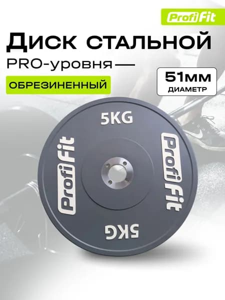 Диск профессиональный обрезиненный HARD цветной D51 мм PROFI-FIT 5 кг