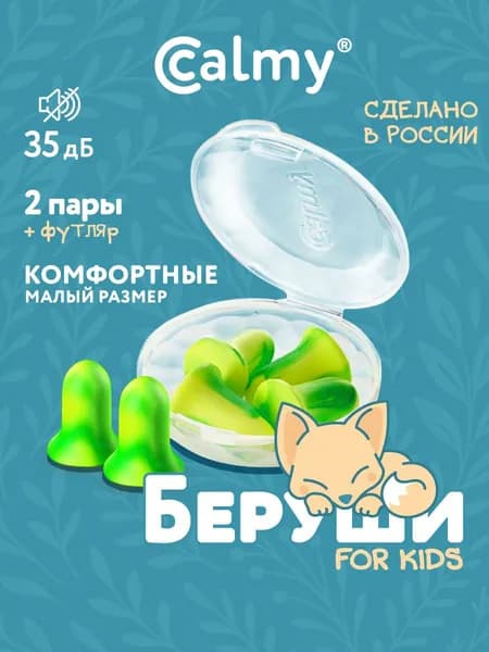 Беруши для сна 2 пары Calmy Малый размер с кейсом многоразовые от шума и храпа