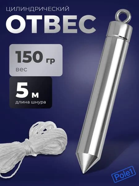 Отвес строительный со шнуром, 150 г ЕРМАК металлический, цилиндрический, малярный