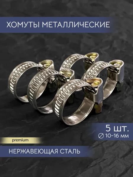 Хомуты металлические для шланга 10-16 мм, 5 шт