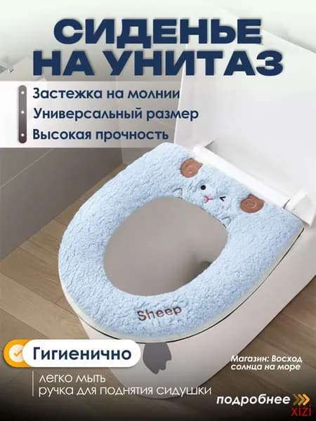 Чехол на сиденье унитаза(Голубой барашек)