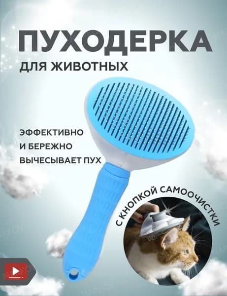 Дешеддер. Щетка для вычесывания шерсти (пуходерка).Чесалка для животных. Расческа для кошек и собак. Инструмент для вычесывания
