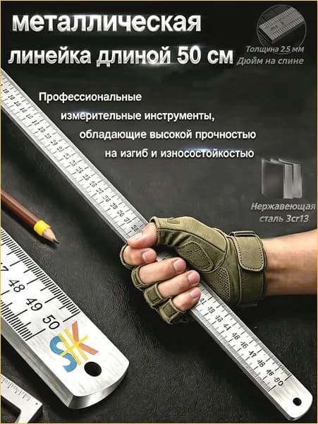 Многофункциональная утолщенная металлическая линейка, длина 50 см, измерительный инструмент