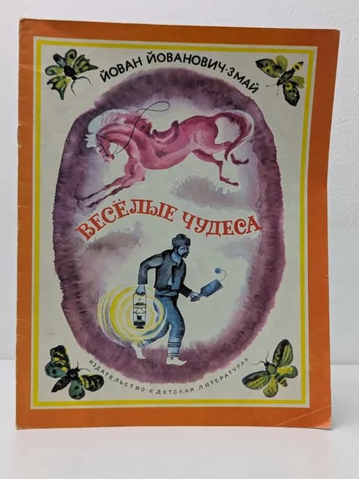 Весёлые чудеса