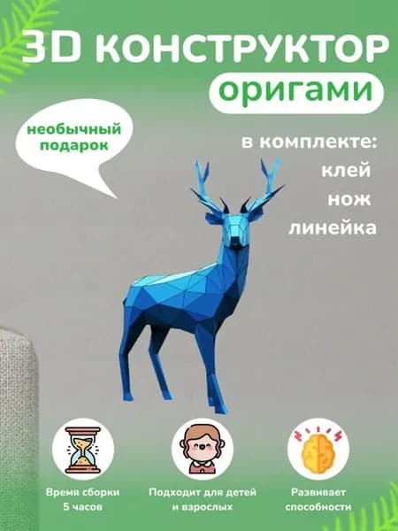 Конструктор бумажный, 3D набор для творчества, моделирования полигональной фигуры из картона, развивающий, подарочный / инструменты для сборки в комплекте