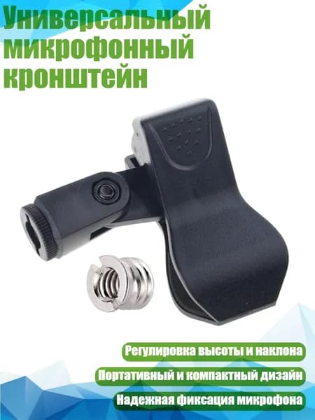 Универсальный микрофонный кронштейн, B