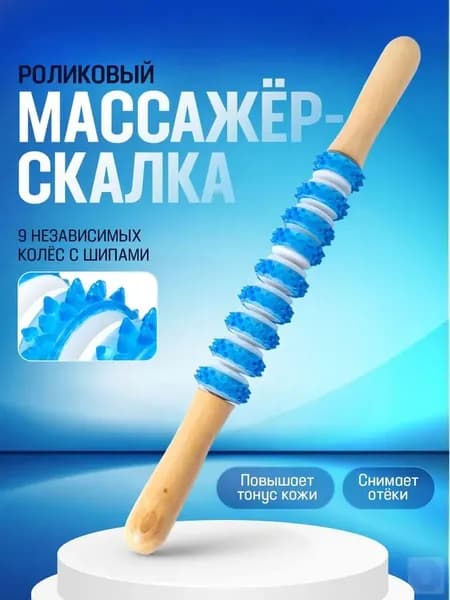 Массажер скалка для тела ручной, антицеллюлитный / Массажная палка роликовая. Размер 37х2.5 см. Цвет голубой.