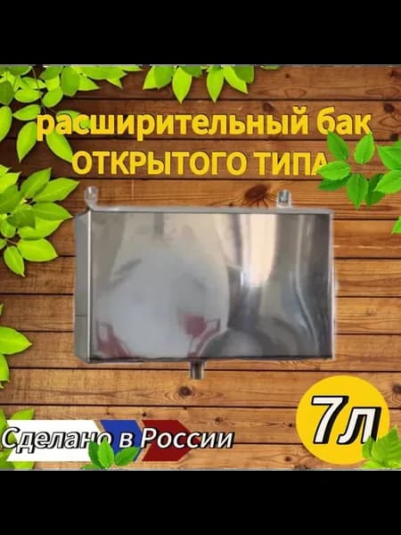 Бак для отопления открытого типа 7Л из нержавейки