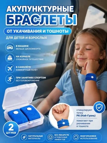 Браслет от укачивания для детей и взрослых, комплект 2 шт, акупунктурный, от тошноты в дороге