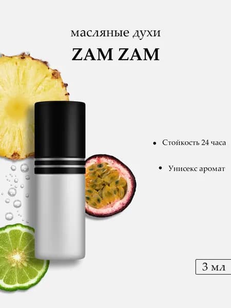 Масляные духи Zam Zam, 3 мл